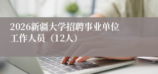 2026新疆大学招聘事业单位工作人员(12人)