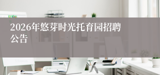 2026年悠芽时光托育园招聘公告
