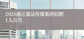2026浙江浙法传媒集团招聘1人公告