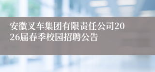 安徽叉车集团有限责任公司2026届春季校园招聘公告