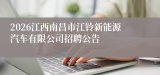 2026江西南昌市江铃新能源汽车有限公司招聘公告