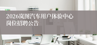 2026岚图汽车用户体验中心岗位招聘公告