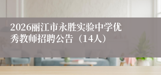 2026丽江市永胜实验中学优秀教师招聘公告（14人）