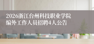 2026浙江台州科技职业学院编外工作人员招聘4人公告