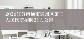 2026江苏南通市通州区第三人民医院招聘21人公告