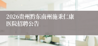 2026贵州黔东南州施秉仁康医院招聘公告