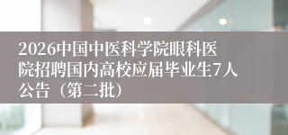 2026中国中医科学院眼科医院招聘国内高校应届毕业生7人公告(第二批)