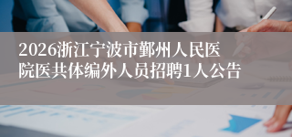 2026浙江宁波市鄞州人民医院医共体编外人员招聘1人公告