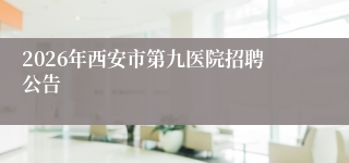 2026年西安市第九医院招聘公告
