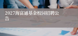 2027海富通基金校园招聘公告