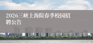 2026三峡上海院春季校园招聘公告