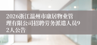 2026浙江温州市康居物业管理有限公司招聘劳务派遣人员92人公告