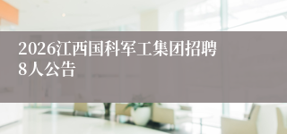 2026江西国科军工集团招聘8人公告