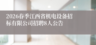 2026春季江西省机电设备招标有限公司招聘8人公告