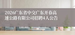 2026广东省中交广东开春高速公路有限公司招聘4人公告
