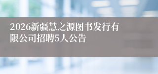 2026新疆慧之源图书发行有限公司招聘5人公告