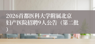 2026首都医科大学附属北京妇产医院招聘9人公告(第二批)