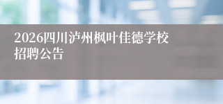 2026四川泸州枫叶佳德学校招聘公告