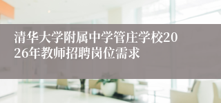 清华大学附属中学管庄学校2026年教师招聘岗位需求