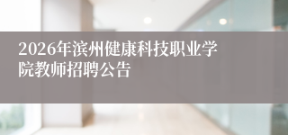 2026年滨州健康科技职业学院教师招聘公告