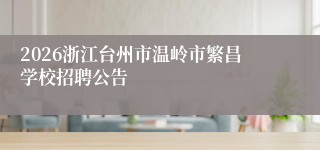 2026浙江台州市温岭市繁昌学校招聘公告