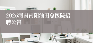 2026河南南阳油田总医院招聘公告
