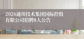 2026通用技术集团国际控股有限公司招聘8人公告