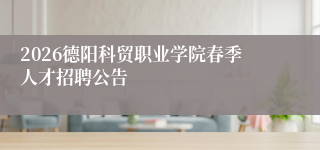 2026德阳科贸职业学院春季人才招聘公告