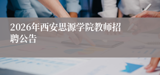 2026年西安思源学院教师招聘公告