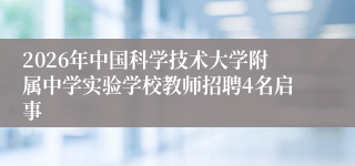 2026年中国科学技术大学附属中学实验学校教师招聘4名启事