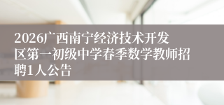 2026广西南宁经济技术开发区第一初级中学春季数学教师招聘1人公告