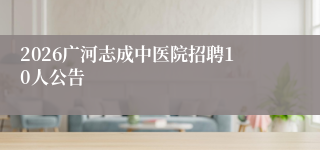 2026广河志成中医院招聘10人公告
