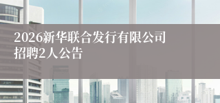 2026新华联合发行有限公司招聘2人公告