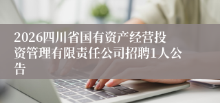 2026四川省国有资产经营投资管理有限责任公司招聘1人公告