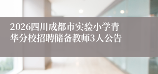 2026四川成都市实验小学青华分校招聘储备教师3人公告