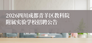 2026四川成都青羊区教科院附属实验学校招聘公告