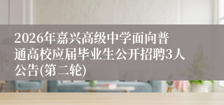 2026年嘉兴高级中学面向普通高校应届毕业生公开招聘3人公告(第二轮)