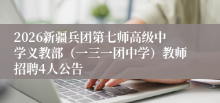 2026新疆兵团第七师高级中学义教部(一三一团中学)教师招聘4人公告