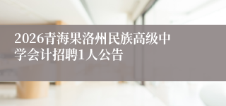 2026青海果洛州民族高级中学会计招聘1人公告