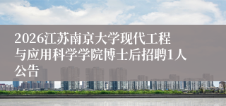 2026江苏南京大学现代工程与应用科学学院博士后招聘1人公告