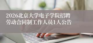 2026北京大学电子学院招聘劳动合同制工作人员1人公告