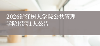 2026浙江树人学院公共管理学院招聘1人公告