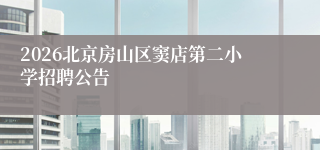 2026北京房山区窦店第二小学招聘公告