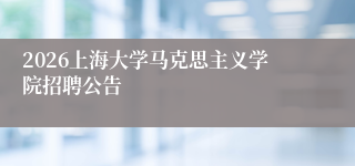 2026上海大学马克思主义学院招聘公告