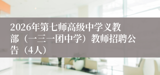 2026年第七师高级中学义教部(一三一团中学)教师招聘公告(4人)