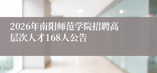 2026年南阳师范学院招聘高层次人才168人公告