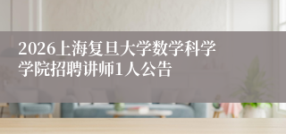2026上海复旦大学数学科学学院招聘讲师1人公告
