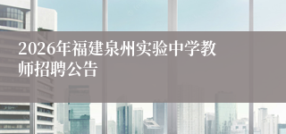 2026年福建泉州实验中学教师招聘公告