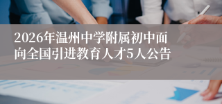 2026年温州中学附属初中面向全国引进教育人才5人公告