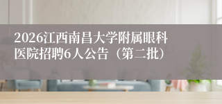2026江西南昌大学附属眼科医院招聘6人公告(第二批)